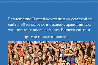 Размещу Вашу компанию в 30 каталогах и бизнес справочниках вручную