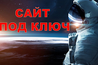 Сайт под ключ