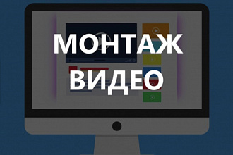 Смонтирую видео