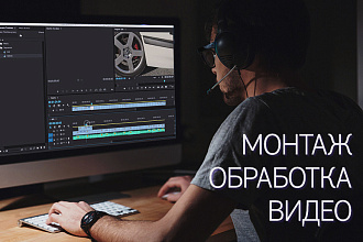 Монтаж и обработка видео