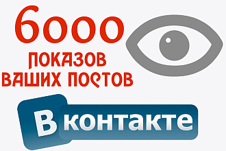 6000 показов Ваших постов в Вконтакте