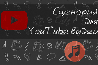 Сценарий для YouTube видео о музыке