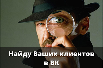 Ваши клиенты из ВК