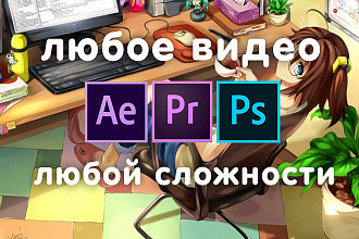 Монтаж любых Видео
