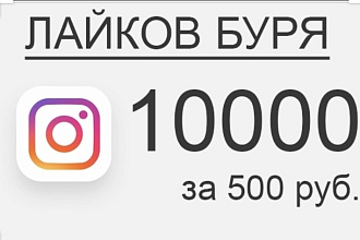 10000 лайков за 400р