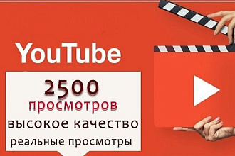 2500 просмотров видео с удержанием на YouTube