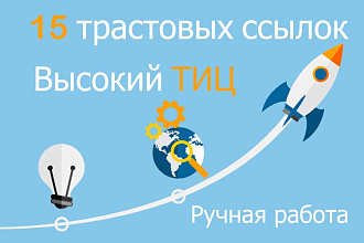 15 жирных ссылок с качественных доноров. Высокий Тиц
