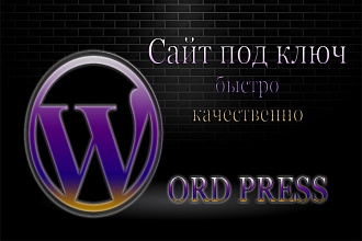 Создам простой сайт на Wordpress под ключ