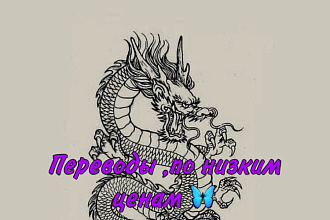 Переводы,по низким ценам