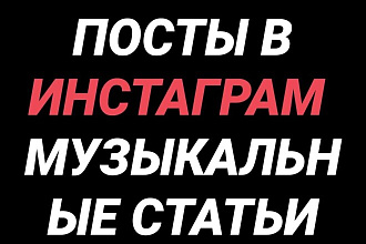 Пишу посты для инстаграммаГрамотные музыкальные статьи
