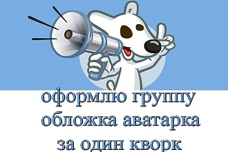 Сделаю, обложку, аватарку , баннер, учту все ваши ваши предпочтения