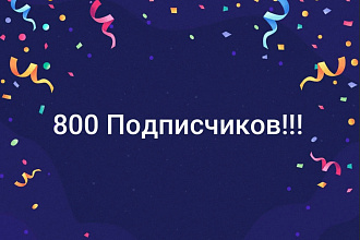 Плюс 800 подписчиков в инстаграмм