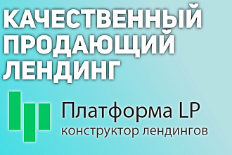 Сделаю качественный продаваемый лендинг на PlatformaLP