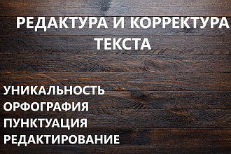 Сделаю редактирование вашего текста. Уникальность гарантирую