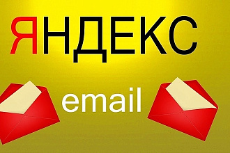 Зарегистрирую вручную 100 Яндекс почтовых ящиков