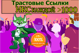 Получите 10 трастовых ссылок на ваш сайт с ИКС больше 1000