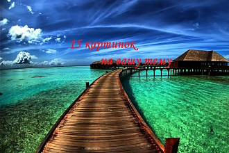 15 картинок на вашу тему
