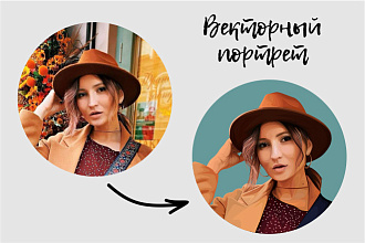 Векторный портрет по фотографии