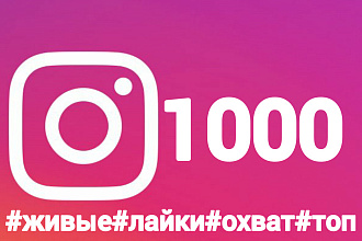 1000 живых лайков на ваш пост