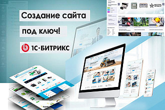 Магазин под ключ на Битрикс