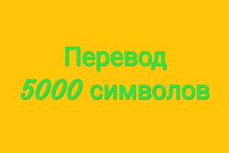 Перевод текстов англ-русс до 5000 знаков