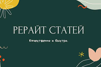 Рерайт статей