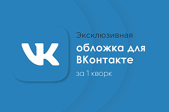 Создаю качественные обложки для группы ВКонтакте