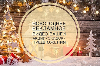 Новогоднее рекламное видео вашей акции, скидок, предложения