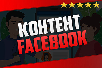 Написание контента для Фейсбук