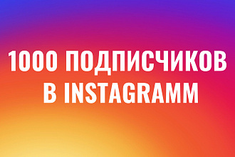 1000 подписчиков в инстаграм