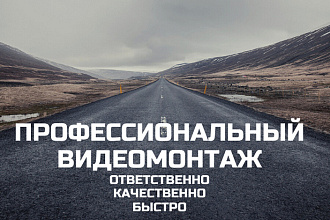 Качественный видеомонтаж