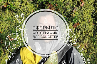 Оформлю фотографию для социальных сетей