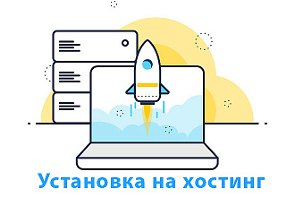 Установка сайта на хостинг