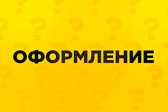 Оформление