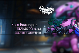 Сделаю дизайн шапки для вашего Youtube канала