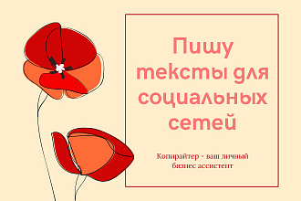 Тексты для социальных сетей