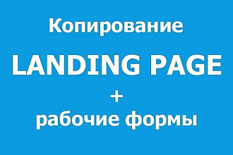Скопирую лендинг для продажи или рекомендации товара