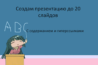 Создам презентацию на любую тему до 20 слайдов