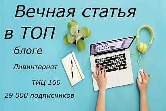 Вечная статья в ТОП блоге + репосты