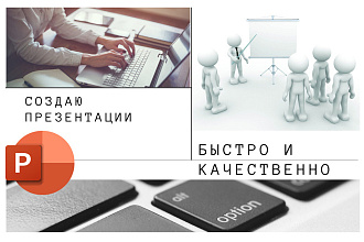 Создам презентацию