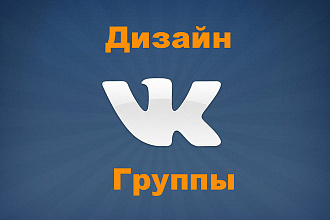 Дизайн группы вк