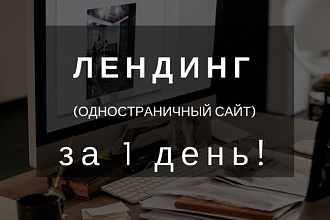 Лендинг Одностраничный сайт за 1 день
