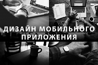 Дизайн мобильного приложения