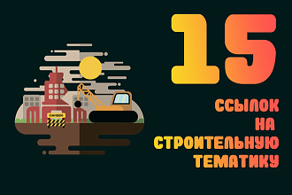 Размещу ссылки на строительных форумах