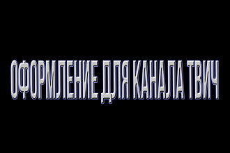 Полное оформление канала Твич