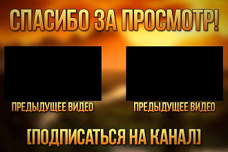 Интро и Аутро Очень Качественно 3D или 2D