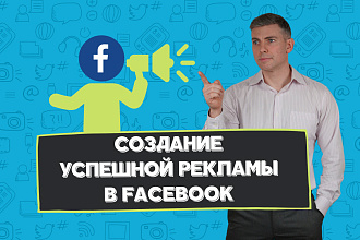 Создание успешной рекламы в Facebook