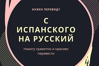 Переведу с испанского и английского