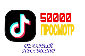 Реалный 50000 просмотр в Tik Tok