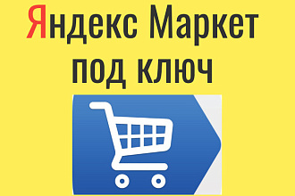 Подключение к Яндекс Маркет- Настройка Яндекс Маркет